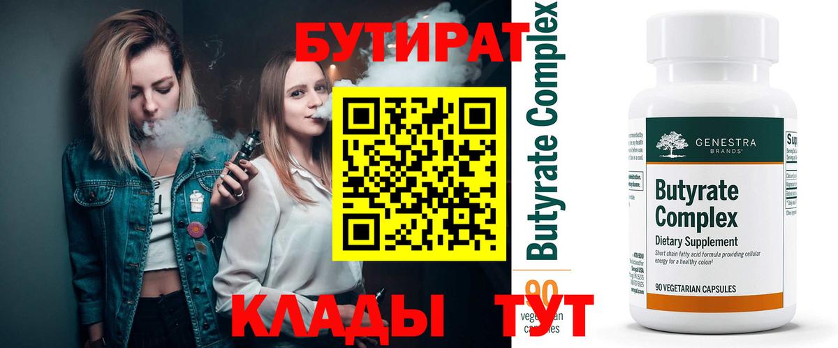 БУТИРАТ вода  Вход с VPN  Буйнакск 